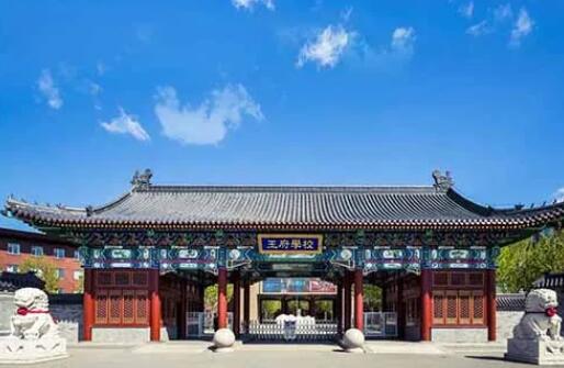 北京王府学校