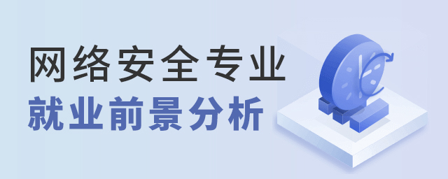 网络安全专业的就业前景分析