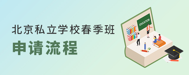 2022年北京私立学校春季班申请流程如何大.jpg
