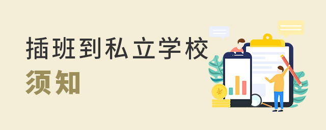 想让孩子插班进入私立学校,这些问题需要清楚大.jpg