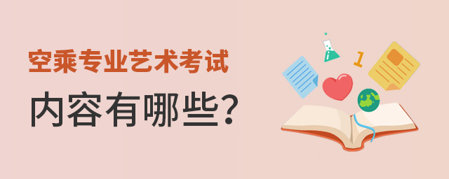 空乘專業藝術考試內容有哪些