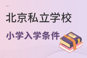 北京私立学校小学入学条件