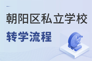 2021-2022学年北京朝阳区私立学校转学流程