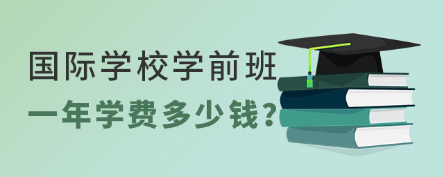 国际学校学前班学费