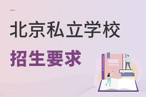 不限户籍的北京私立学校,都有哪些招生要求?