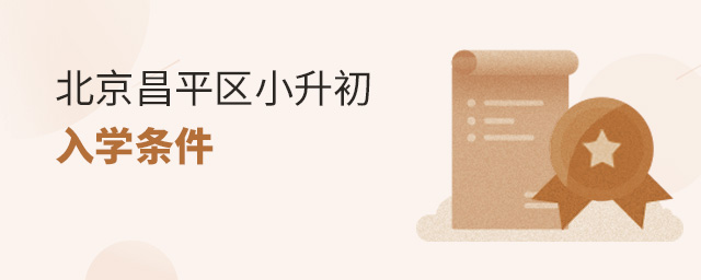 2022年北京昌平区小升初入学条件(有昌平学籍、无昌平学籍).jpg