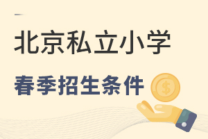 2022年北京私立小学春季招生入学条件一览表