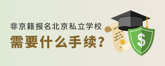 非京籍报名北京私立学校需要什么手续.jpg