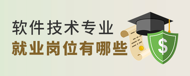 软件技术专业的就业岗位有哪些