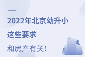 涉及买房租房!2022年北京幼升小这些要求和房产有关,速看!