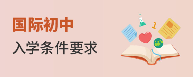 国际初中入学条件