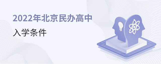 2022年北京民办高中入学条件大.jpg