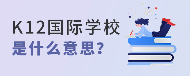 K12ѧУʲô˼