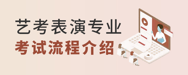 艺考表演专业考试流程介绍