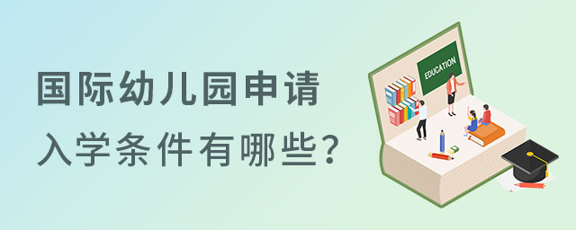 国际幼儿园入学条件