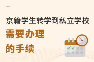京籍学生想要转学去私立学校需要什么手续?