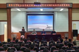 鲁东大学继续教育学院举行航空服务专业2021级秋季班授装仪式