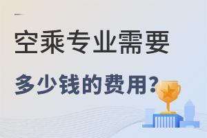 空乘專業(yè)需要多少錢的費用?