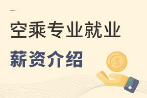 空乘專業就業單位薪資介紹