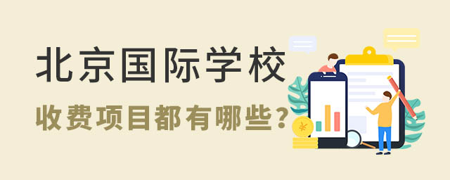 北京国际学校学费.jpg