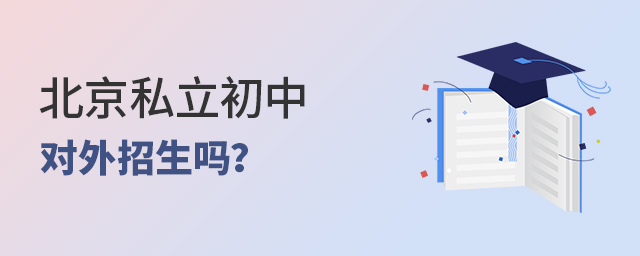 北京私立初中对外招生吗?外地学生能报吗?大.jpg