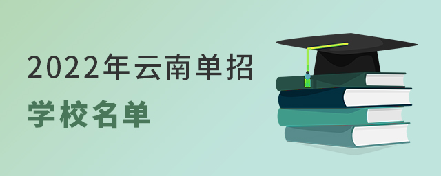 2022年云南单招学校名单