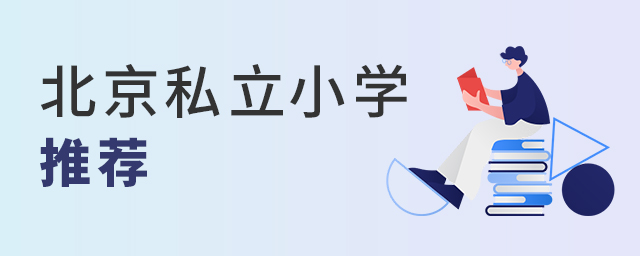 北京私立小学推荐大.jpg