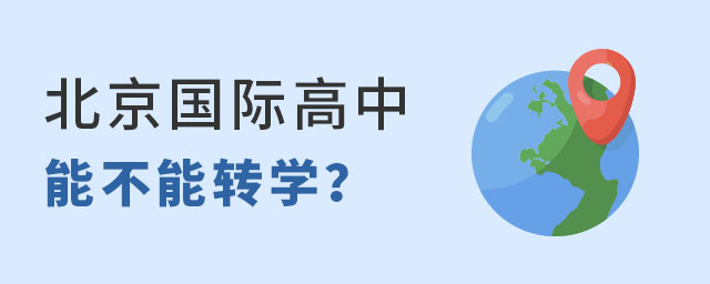 北京国际高中转学.jpg