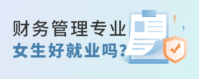 财务管理专业女生好就业吗