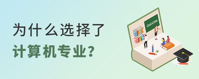 为什么选择了计算机专业