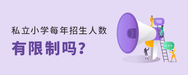 私立小学每年招生人数有限制吗大.jpg