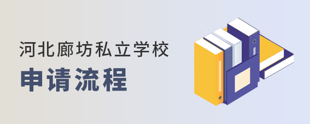 河北廊坊条件好的私立学校申请流程大.jpg