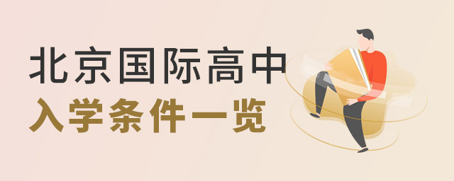 北京国际高中入学条件.jpg
