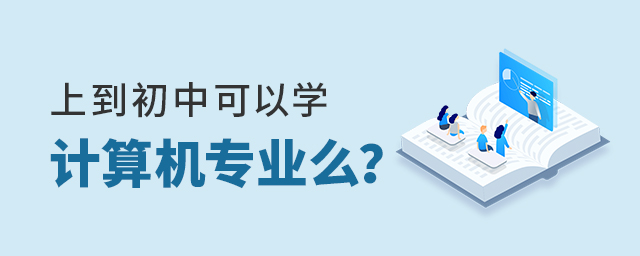 上到初中可以学计算机专业么