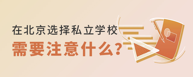 ڱѡ˽ѧУʱҪעЩʲô.jpg