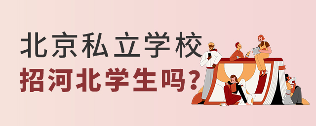 北京私立小学招收河北学生吗大.jpg