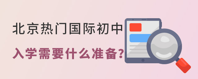 北京国际初中入学准备什么