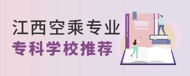 江西空乘專業專科學校推薦