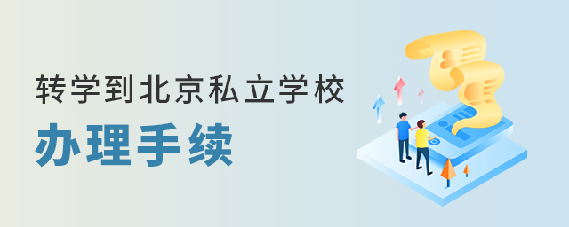 转学到北京私立学校要什么手续大.jpg