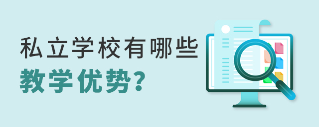 私立学校有哪些教学优势大.jpg