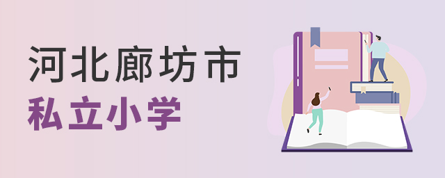 河北廊坊市哪个私立小学性价比高大.jpg