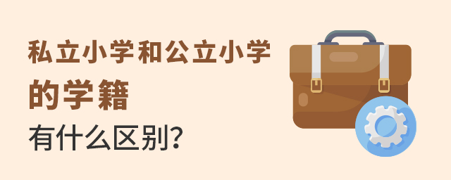 私立小学和公立小学的学籍有区别吗大.jpg