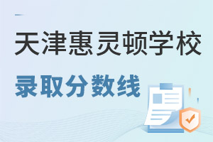 天津惠灵顿学校录取分数线