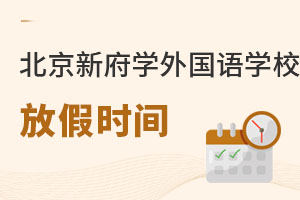 北京新府学外国语学校放假时间