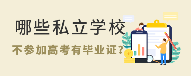 哪些私立学校可以不参加高考有毕业证大.jpg