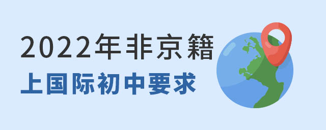 非京籍上国际初中.jpg