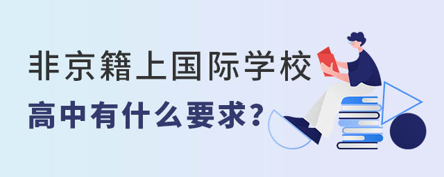 非京籍高中上国际学校.jpg