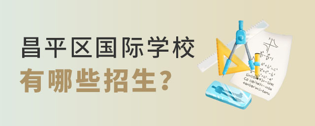 昌平区国际学校有哪些.jpg