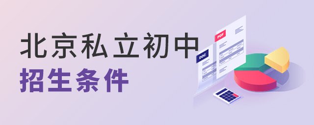 2022年北京私立初中招生条件介绍大.jpg