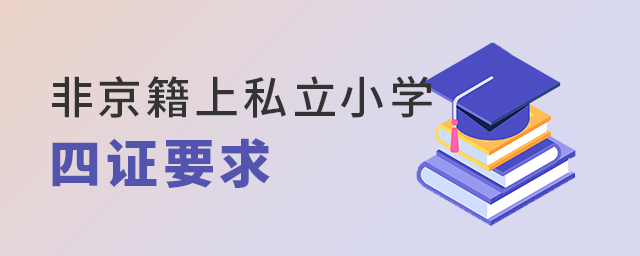 非京籍上私立小学很简单?千万不要忽略四证!大.jpg